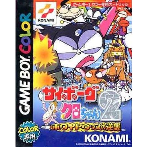 中古GBソフト サイボーグクロちゃん2〜ホワイトウッズの逆襲〜｜suruga-ya