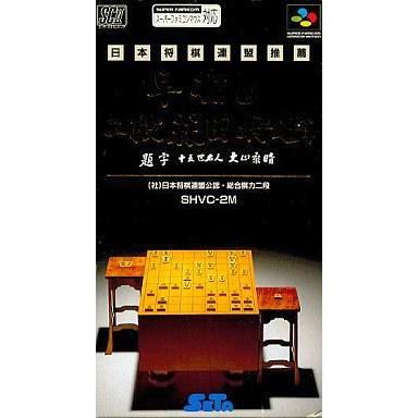 中古スーパーファミコンソフト 早指し 二段森田将棋｜suruga-ya