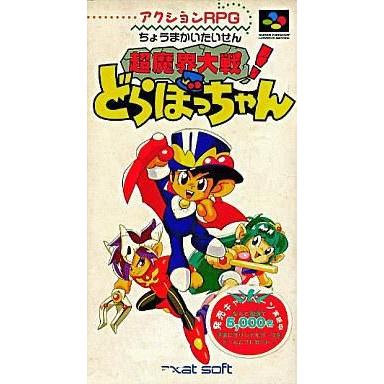 中古スーパーファミコンソフト 超魔界大戦! どらぼっちゃん