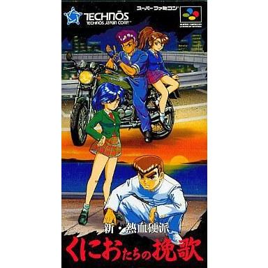 中古スーパーファミコンソフト 新・熱血硬派くにおたちの挽歌 : 駿河屋