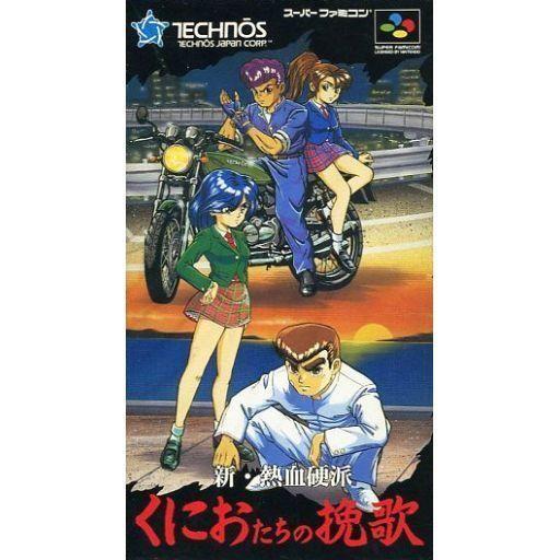 中古スーパーファミコンソフト ランクB)新・熱血硬派くにおたちの挽歌 