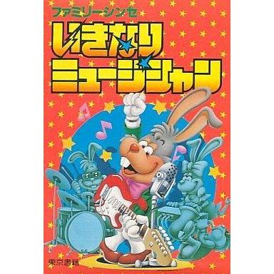 中古ファミコンソフト いきなりミュージシャン