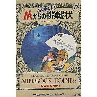 中古ファミコンソフト 名探偵ホームズ Mからの挑戦状