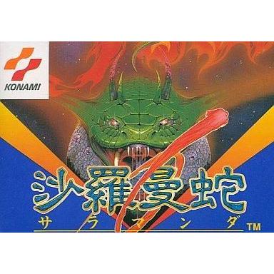中古ファミコンホンブルグ帽 沙羅曼蛇 ゲーム、おもちゃ-ソフト-テレビゲーム