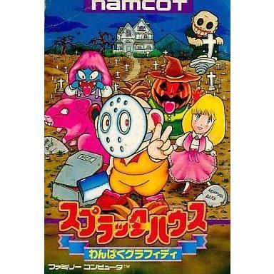 中古ファミコンソフト スプラッターハウス わんぱくグラフィティ