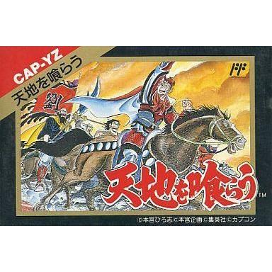 中古ファミコンソフト 天地を喰らう : 駿河屋Yahoo!店 - 通販 - Yahoo