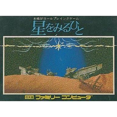 中古ファミコンソフト 星をみるひと