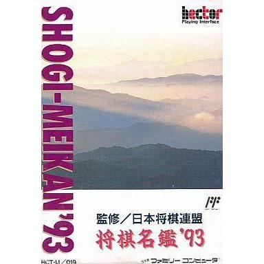 中古ファミコンソフト 将棋名鑑’93