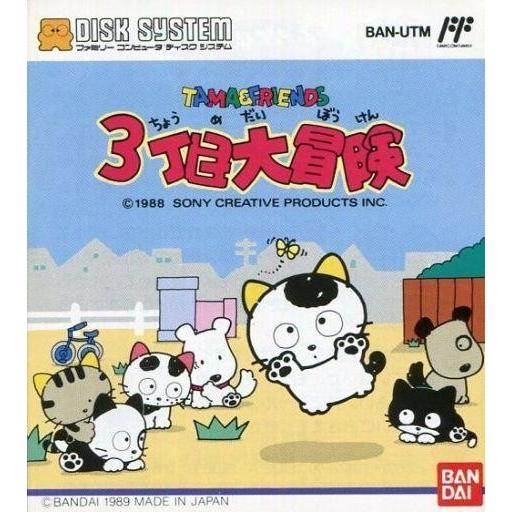 中古ファミコンソフト(ディスクシステム) タマ＆フレンズ 3丁目大冒険