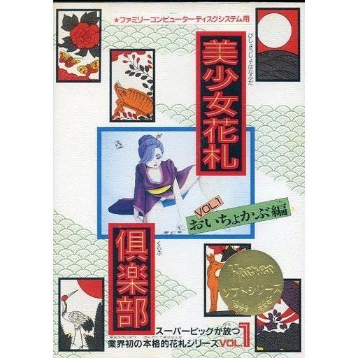 中古ファミコンソフト(ディスクシステム) 美少女花札倶楽部 おいちょかぶ編