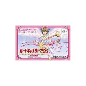 中古GBAソフト カードキャプターさくら さくらカード編 〜さくらとカードとおともだち〜