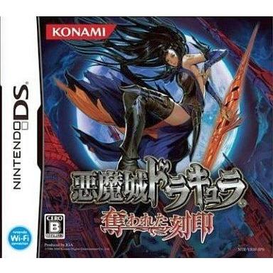 中古ニンテンドーDSソフト 悪魔城ドラキュラ 奪われた刻印