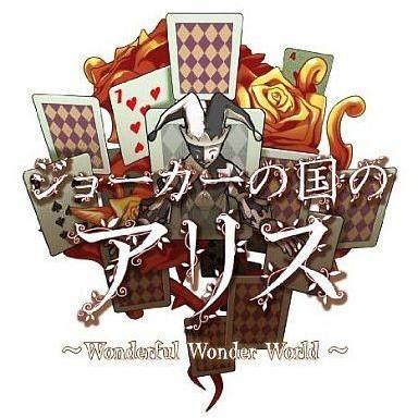 中古PSPソフト ジョーカーの国のアリス[限定版]