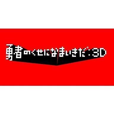 中古PSPソフト 勇者のくせになまいきだ：3D[Best版]｜suruga-ya