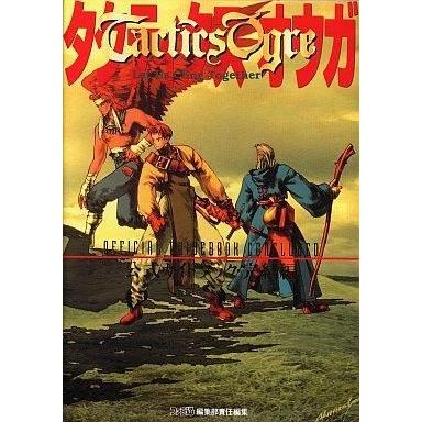 中古ゲーム攻略本 Sfc タクティクスオウガ 公式ガイドブック 完結編