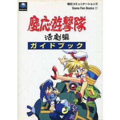 慶応遊撃隊活劇編ガイドブック 慶応遊撃隊 活劇編 攻略&設定資料集 (SEGASATURN MAGAZINE BOOKS