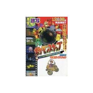 中古ゲーム攻略本 N64 ポケモンスナップ 攻略ガイドブック 駿河屋ヤフー店 通販 Yahoo ショッピング
