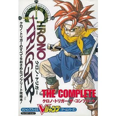 中古ゲーム攻略本 Ps クロノ トリガー ザ コンプリート Vジャンプブック