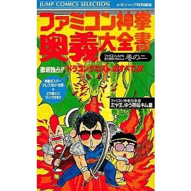 中古攻略本FC ファミコン神拳奥義大全書 巻の二 | 