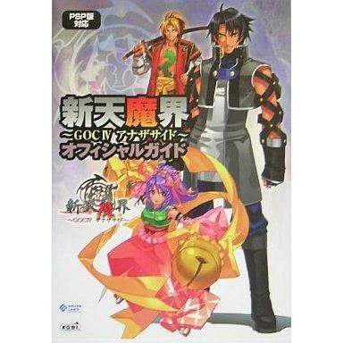 中古攻略本PSP 光栄 PSP 新天魔界〜GOC4 アナザサイド〜 オフィシャルガイド｜suruga-ya