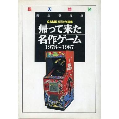 攻略本 帰ってきた名作ゲーム 完全保存版
