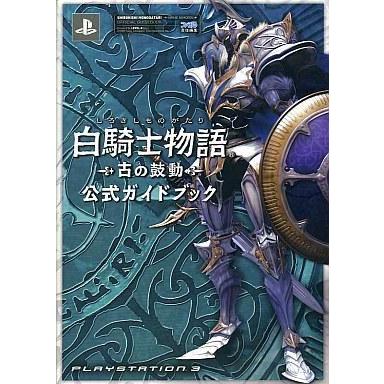 中古攻略本 Ps3 白騎士物語 古の鼓動 公式ガイドブック 駿河屋ヤフー店 通販 Yahoo ショッピング