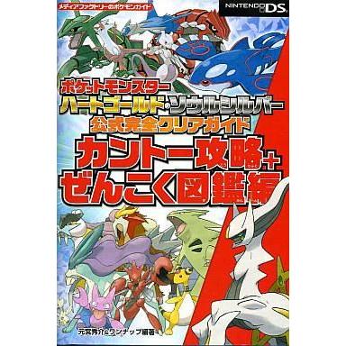 中古攻略本 Ds ポケットモンスターハートゴールド ソウルシルバー 公式完全クリアガイド カントー攻略 ぜんこく図鑑編 駿河屋ヤフー店 通販 Yahoo ショッピング