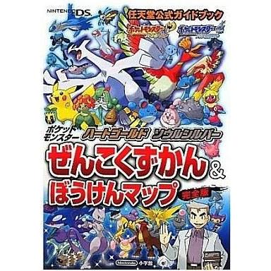 中古攻略本NDS DS ポケットモンスターハートゴールド ソウルシルバー ぜんこくずかん＆ぼうけんマップ完全版｜suruga-ya