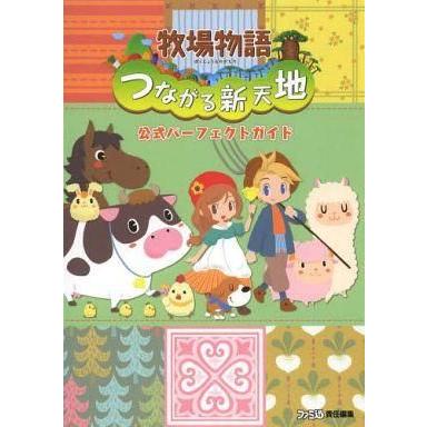 中古攻略本3DS 3DS 牧場物語 つながる新天地 公式パーフェクトガイド｜suruga-ya