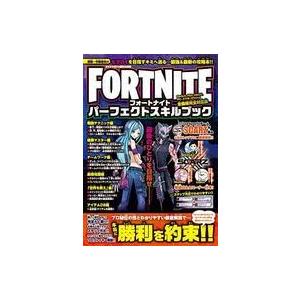 中古攻略本PC-スマートフォン-PS5-PS4-NS-XB ≪レースゲーム≫ FORTNITEパーフェクトスキルブック｜suruga-ya