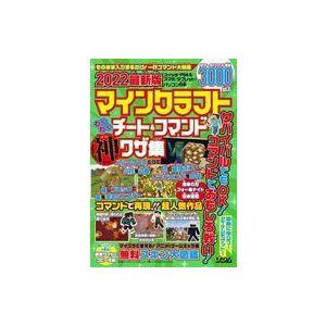 中古攻略本 22最新版マインクラフトわくわくチート コマンド神ワザ集 駿河屋ヤフー店 通販 Yahoo ショッピング