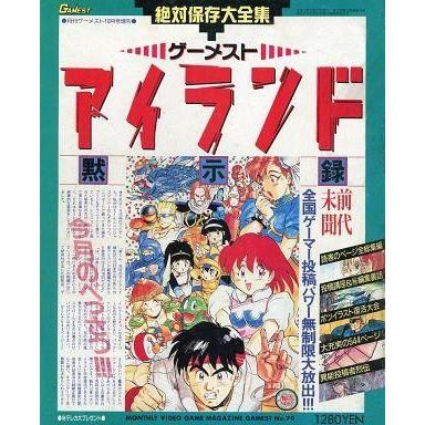 ゲーメスト アイランド 絶対保存大全集】月刊ゲーメスト増刊 No 79