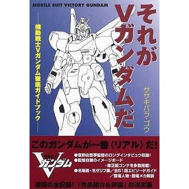 それがVガンダムだ : 機動戦士Vガンダム徹底ガイドブック 中古アニメムック ≪アニメ・漫画系書籍≫ それがVガンダムだ 機動戦士