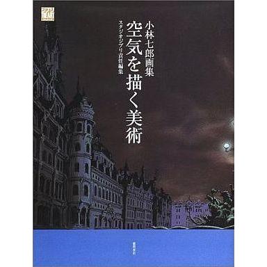 中古アニメムック ≪イラスト画集≫ 空気を描く美術 小林七郎画集