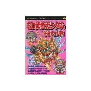 Yahoo!オークション - 即決 SD武者ガンダム改造大作戦 コミックボンボ