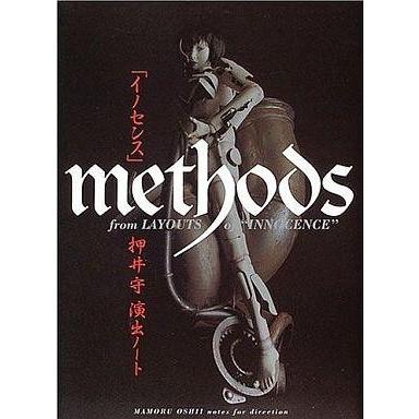 中古アニメムック ≪アニメ・漫画系書籍≫ 「イノセンス」METHODS 押井守演出ノート