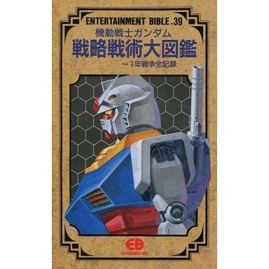 在庫一掃 中古アニメムック 機動戦士ガンダム 戦略戦術大図鑑 一年戦争全記録 全国宅配無料 Turningheadskennel Com