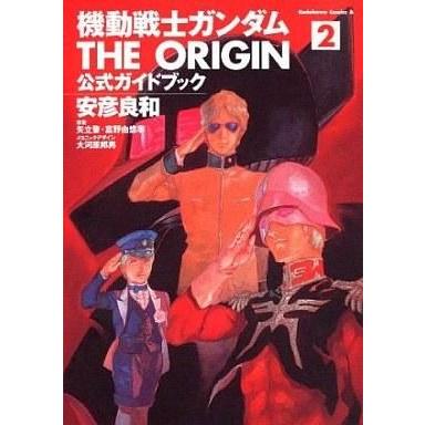 中古アニメムック 機動戦士ガンダム THE ORIGIN 公式ガイドブック2｜suruga-ya