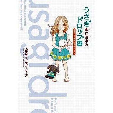 中古アニメムック うさぎドロップ 9.5 映画・アニメ・原作 公式ガイドブック｜suruga-ya