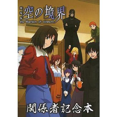 New限定品 アニメムック 劇場版 空の境界 関係者記念本 国際ブランド Www Velkeucho Cz