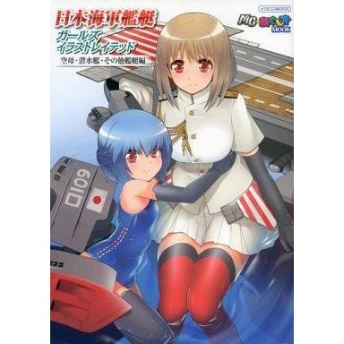 中古アニメムック ≪イラスト画集≫ 日本海軍艦艇ガールズイラストレイテッド 空母・潜水艦・その他艦艇編｜suruga-ya