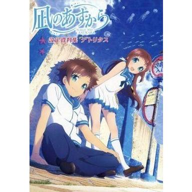 中古アニメムック ≪設定資料集≫ 凪のあすから 設定資料集 デトリタス
