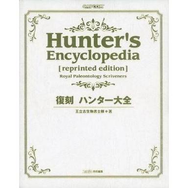 中古アニメムック ≪コンシューマゲーム書籍≫ 復刻 ハンター 中古アニメムック ≪コンシューマゲーム書籍≫ 復刻 ハンター