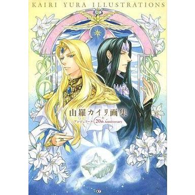 時間指定不可 アニメムック 由羅カイリ画集 アンジェリーク th Anniversary 新規購入 Artmedia Ba