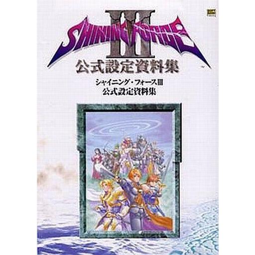 全ての 中古ゲーム攻略本 ランクb シャイニング フォース3 公式設定資料集 保存版 Turningheadskennel Com
