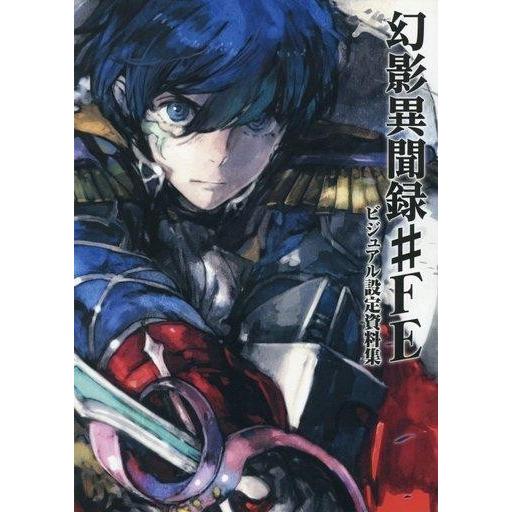 全ての 中古アニメムック 幻影異聞録 Fe ビジュアル設定資料集 代引不可 Turningheadskennel Com