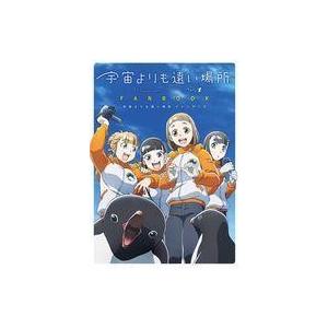 爆安プライス アニメムック 宇宙よりも遠い場所 ファンブック 最安値に挑戦 Zoetalentsolutions Com