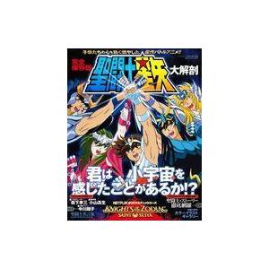 中古アニメムック 聖闘士星矢 大解剖 | 