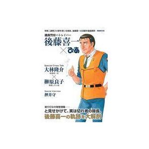中古アニメムック ≪アニメ・漫画系書籍≫ 機動警察パトレイバー 後藤喜一ぴあ