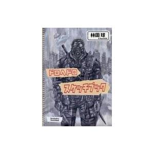 ドロヘドロ原画展 ～林田球の世界～ スケッチブック Vol 1｜Yahoo